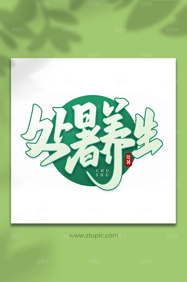 传统节气处暑养生艺术字设计