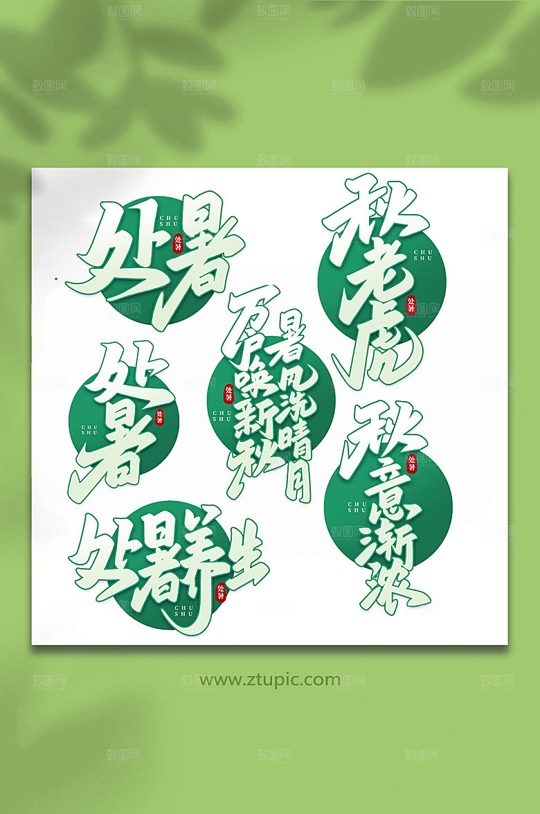 绿色手写处暑节气字体设计