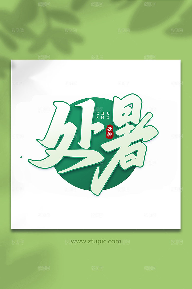 节气处暑手写处暑艺术字设计