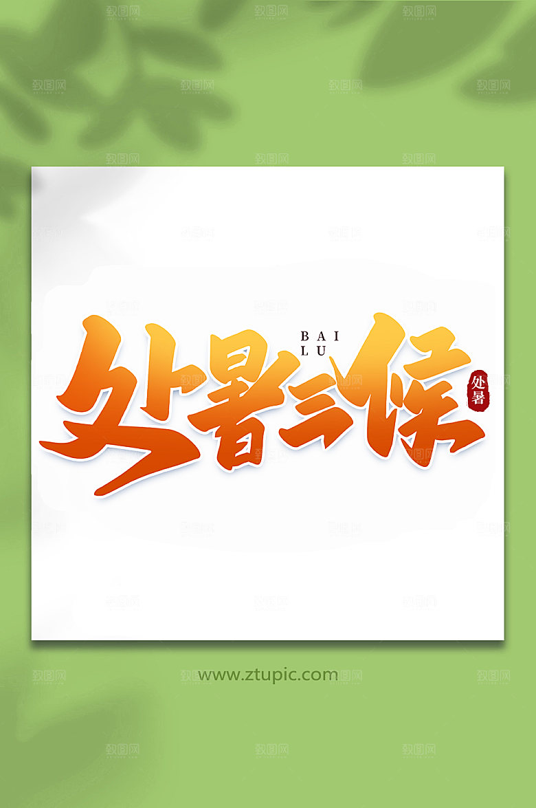 黄色三侯手写处暑字体