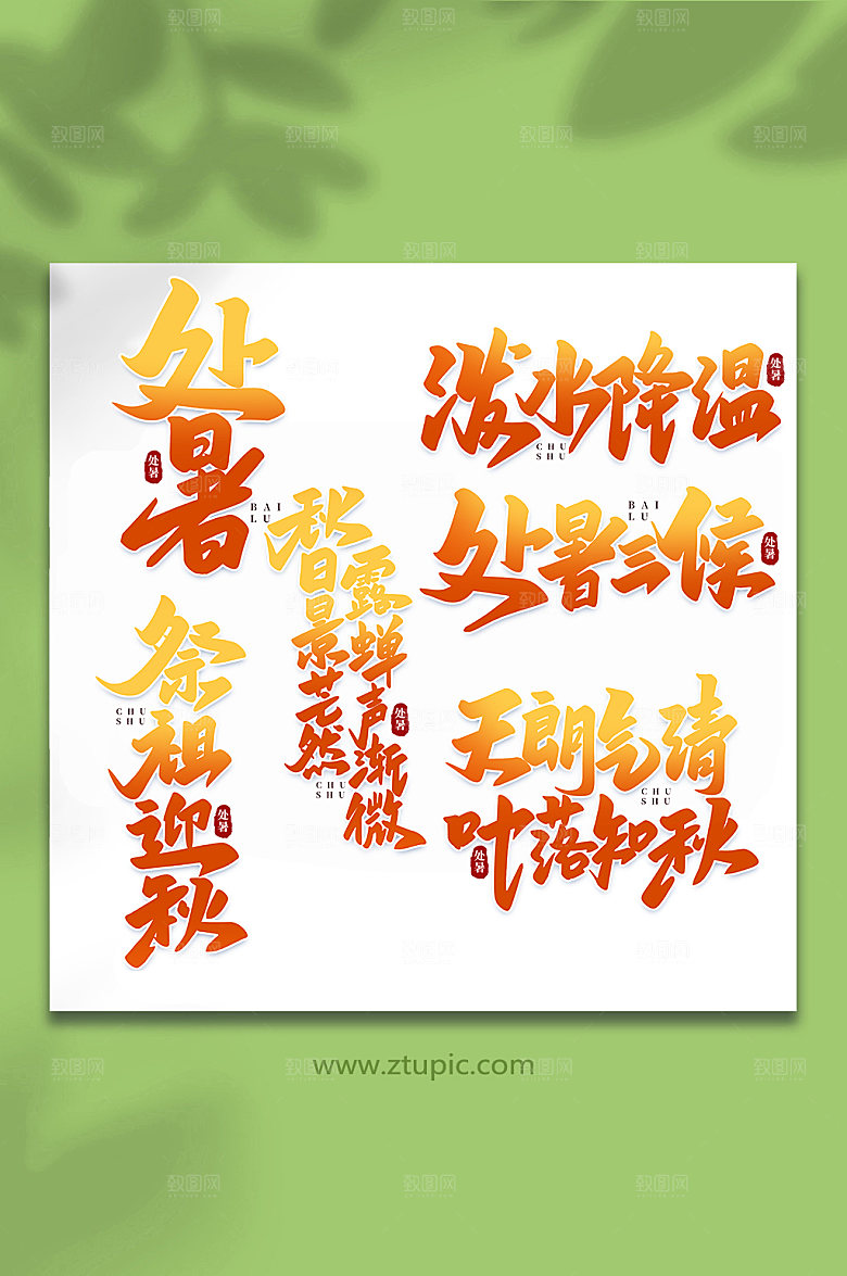 手写处暑节气艺术字
