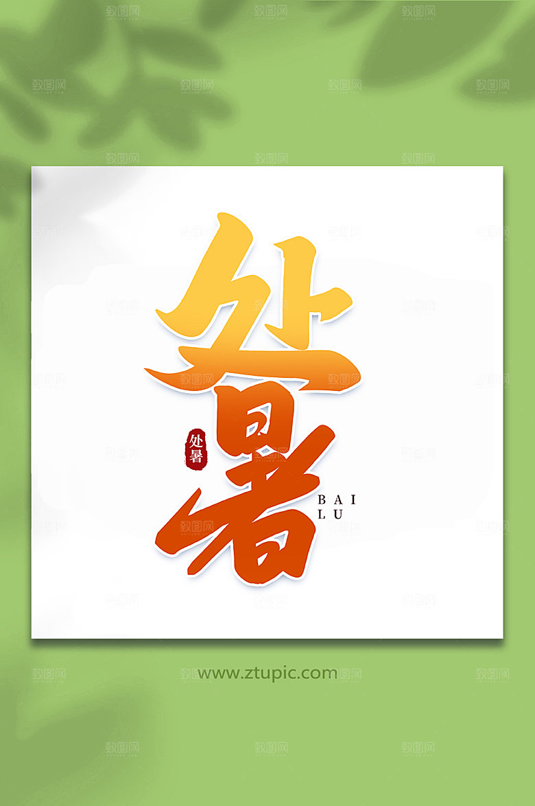 处暑节气手写处暑艺术字