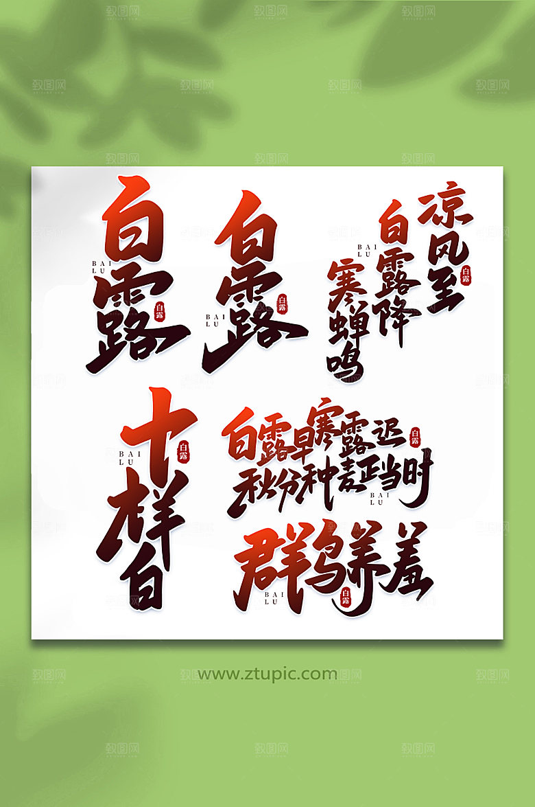 渐变色手写二十四节气白露字体