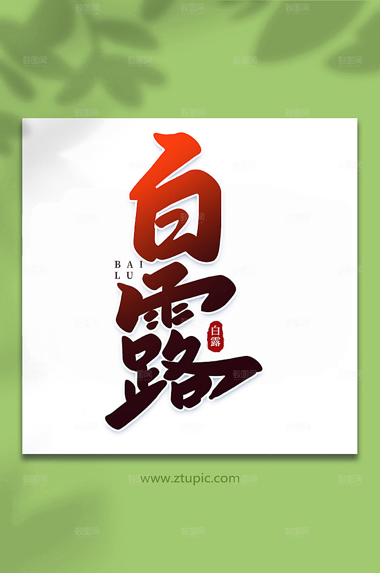 红色白露手写白露节气艺术字