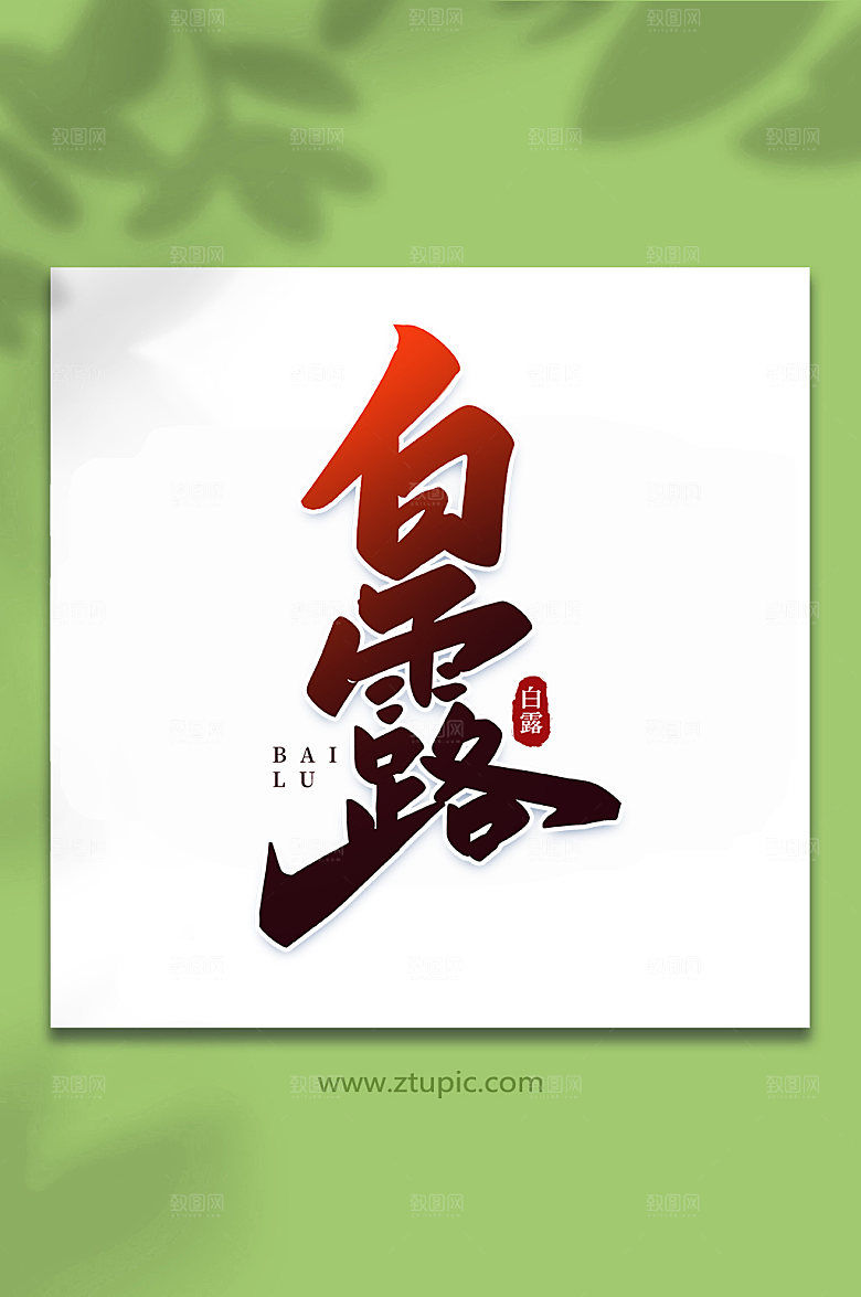 红色白露白露节气字体