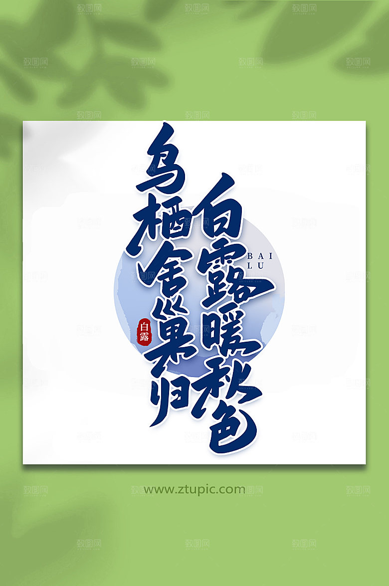 白露暖秋色白露节气手写艺术字