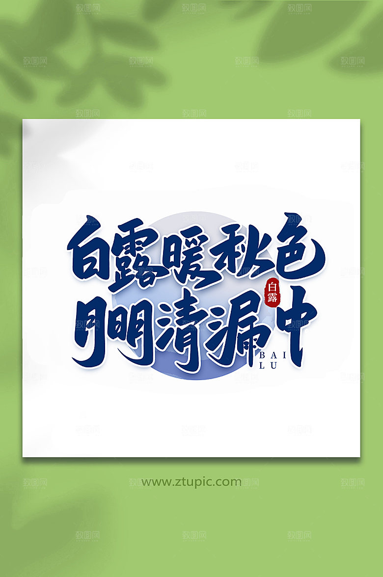 白露暖秋色鸟栖舍巢归手写字体