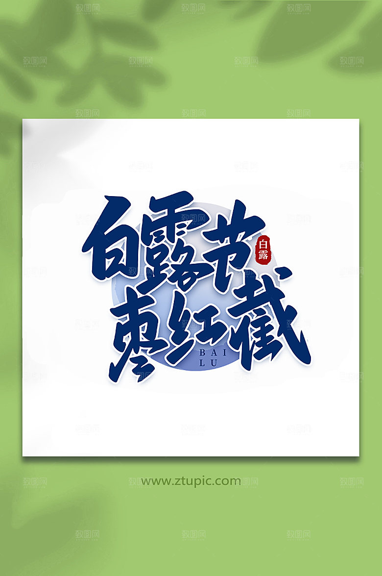 手写白露节白露节气艺术字
