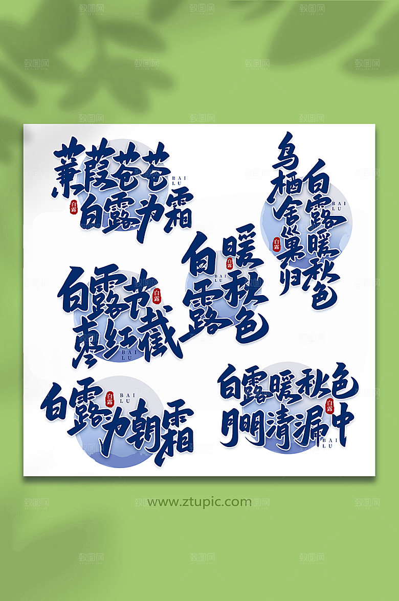 简约白露手写传统节气白露字体设计