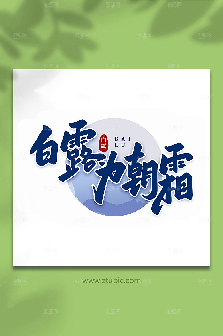 大气白露朝霜传统节气白露手写字体