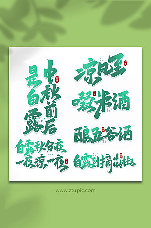 大气传统节气白露手写艺术字