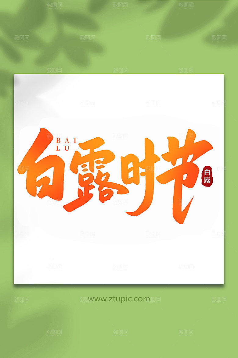 渐变白露时节传统节气白露手写艺术字