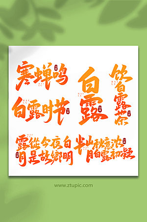 橙色手写传统节气白露字体