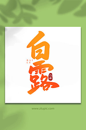 橙色白露手写传统节气白露字体设计