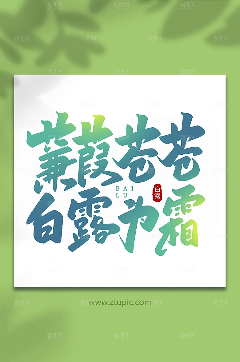 蒹葭苍苍白露为霜手写白露字体