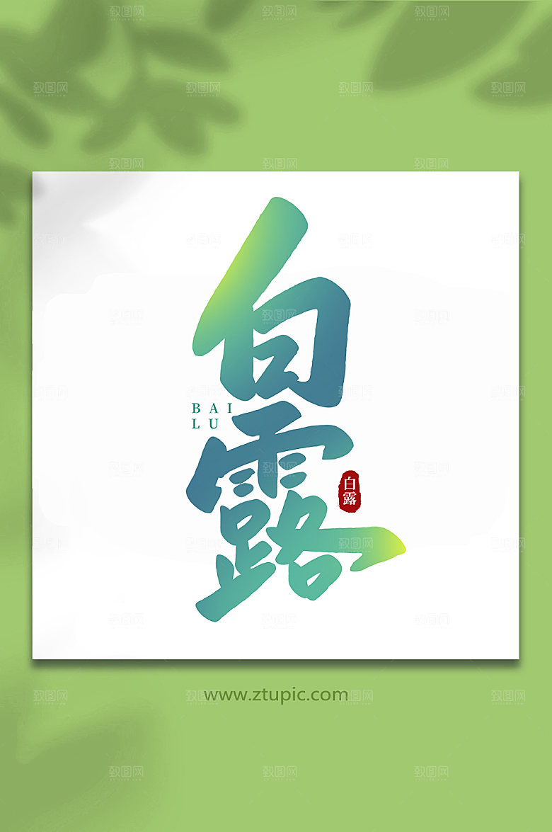 大气白露手写传统节气白露字体设计