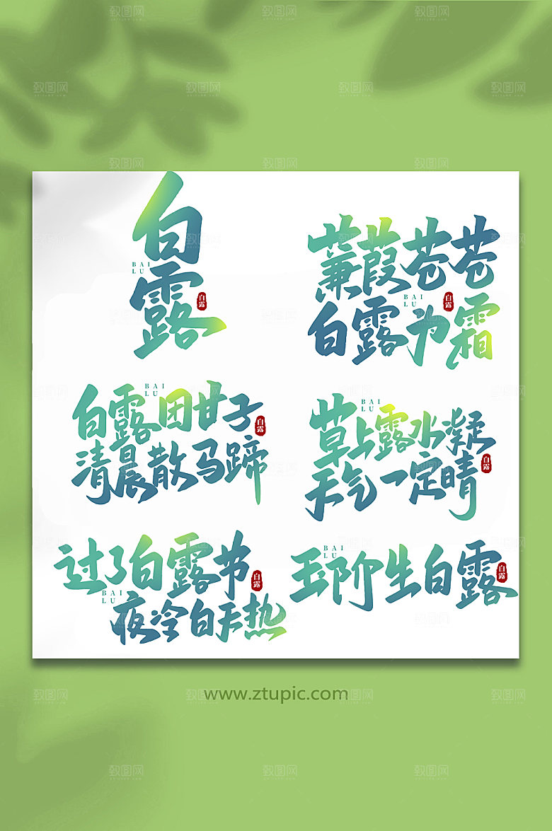 渐变手写白露节气艺术字