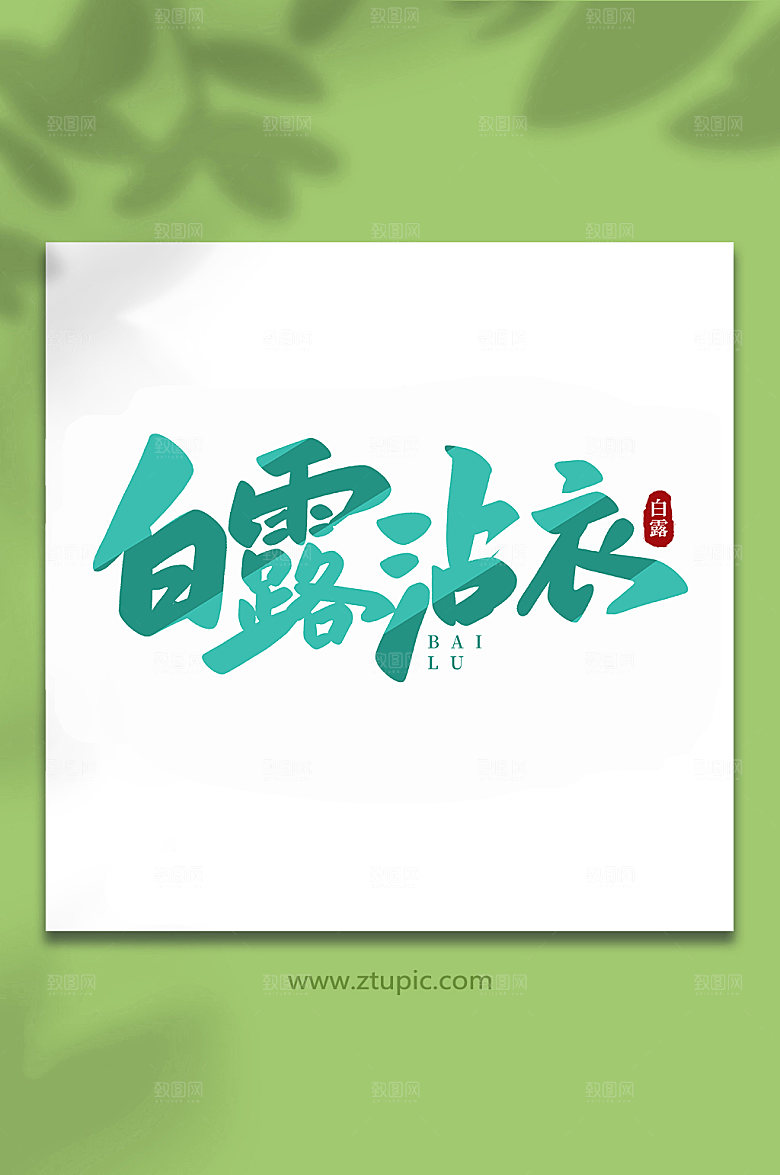 绿色白露沾衣手写白露节气艺术字