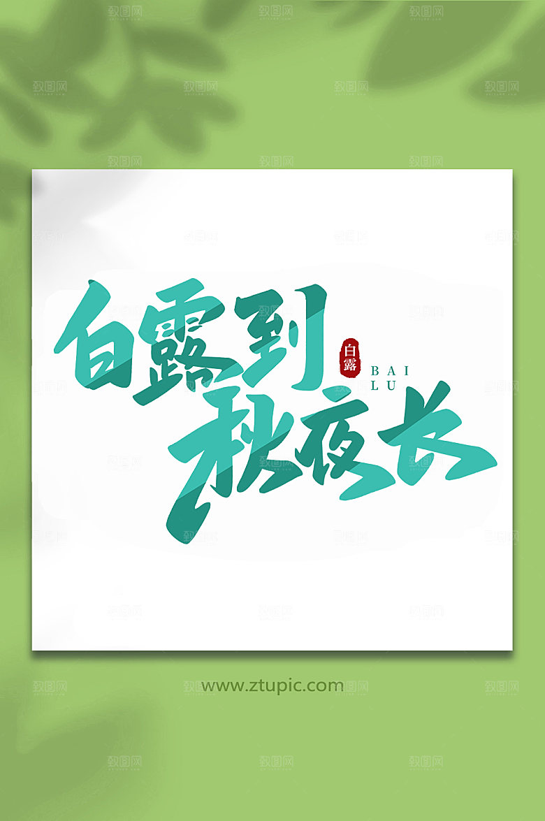白露到秋夜长手写白露节气艺术字