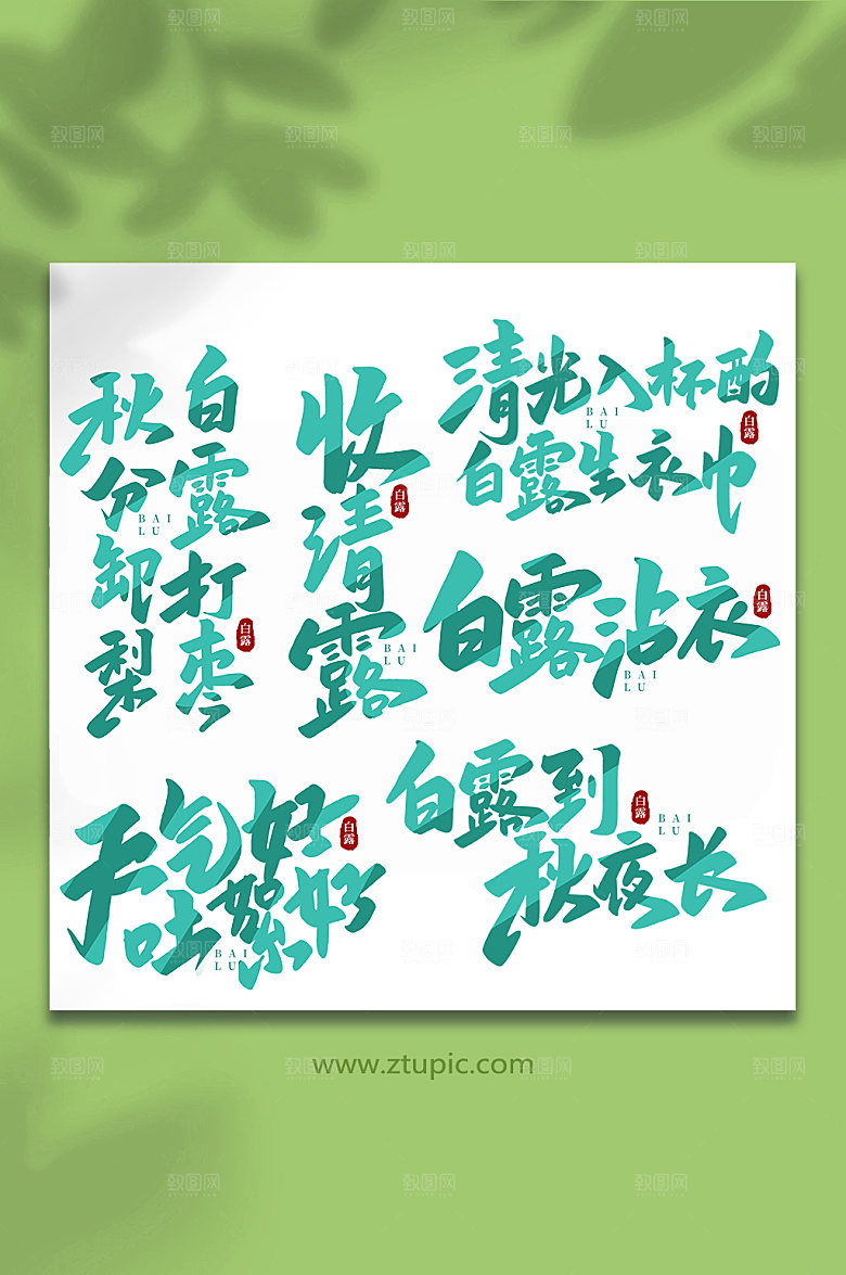 渐变色手写传统节气白露艺术字字体