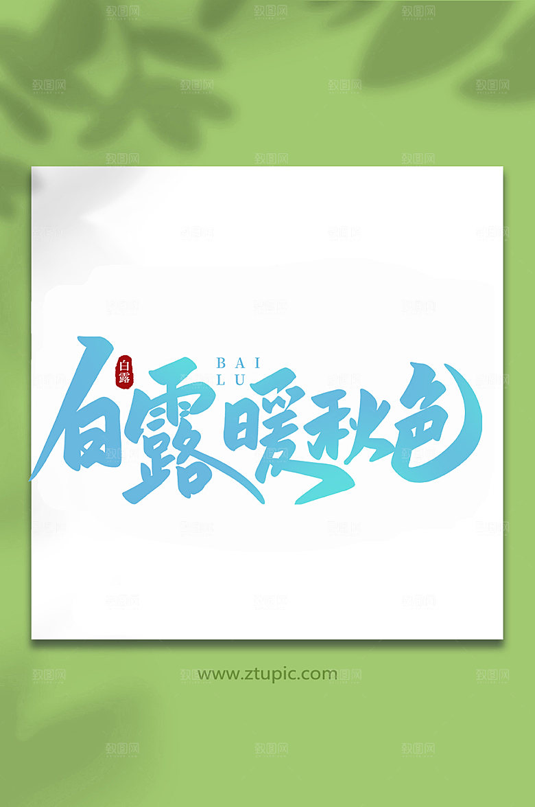简约白露暖秋色手写节气白露字体