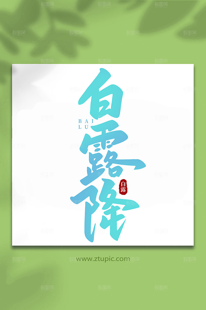 大气白露降手写传统节气白露字体