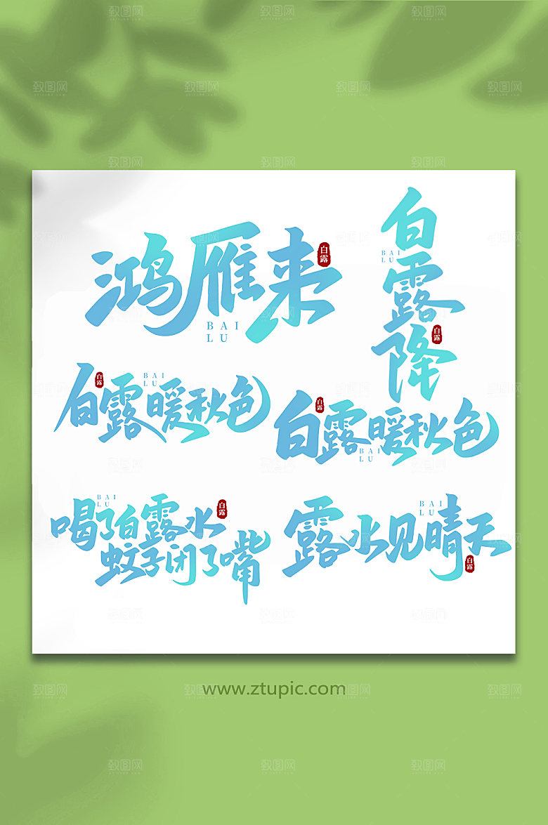 蓝色传统节气白露艺术字字体