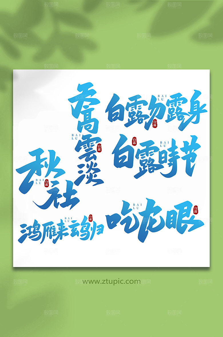 蓝色渐变传统节气白露艺术字