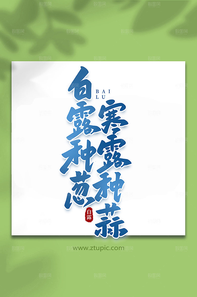 白露种葱传统节气白露艺术字字体