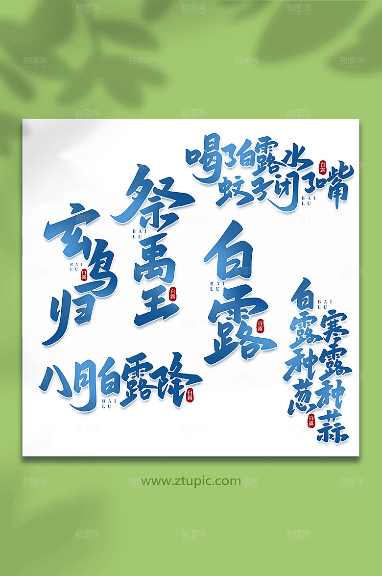 蓝色手写节气白露字体艺术字