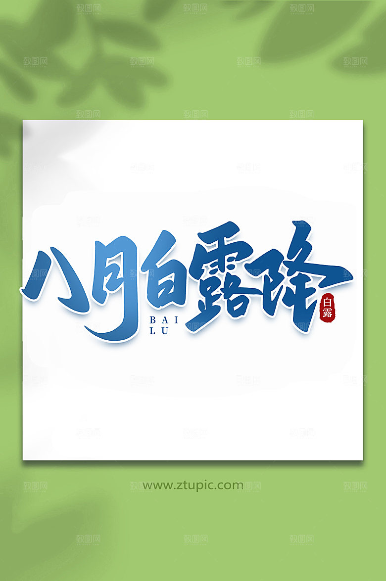 八月白露降手写传统节气字体艺术字