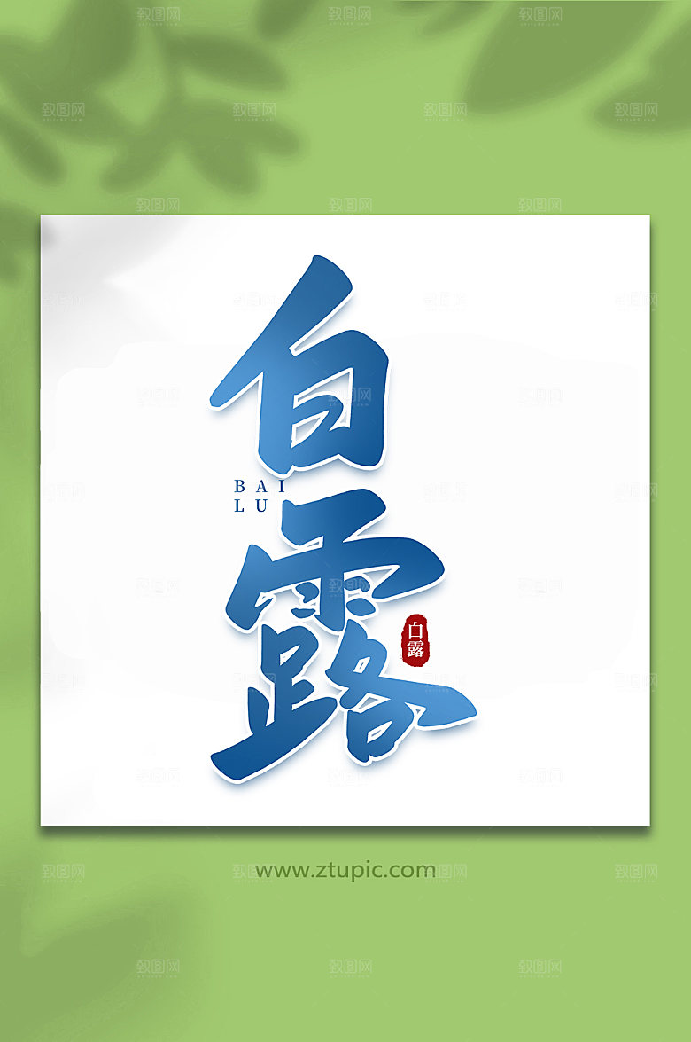 蓝色白露手写传统节气字体艺术字