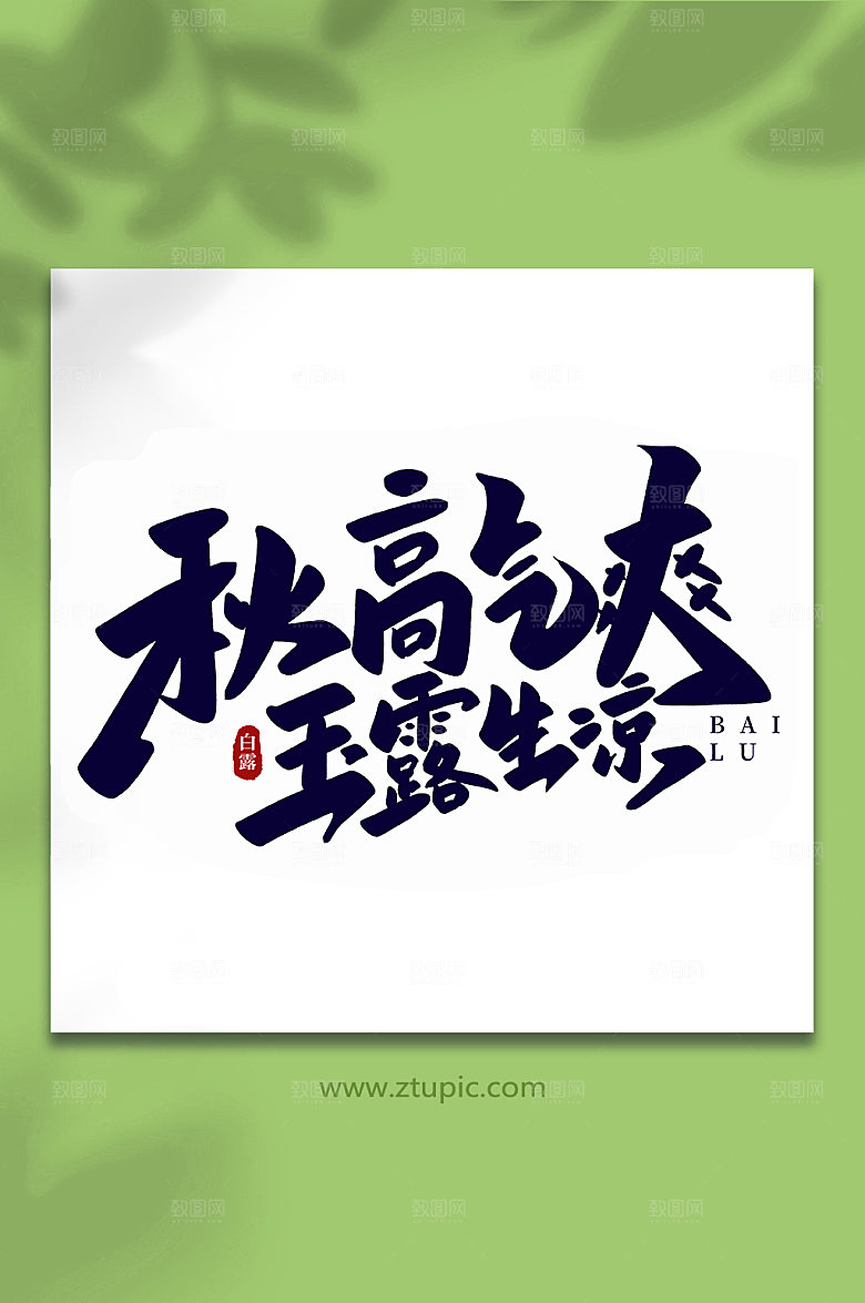 秋高气爽玉露生凉手写传统节气字体