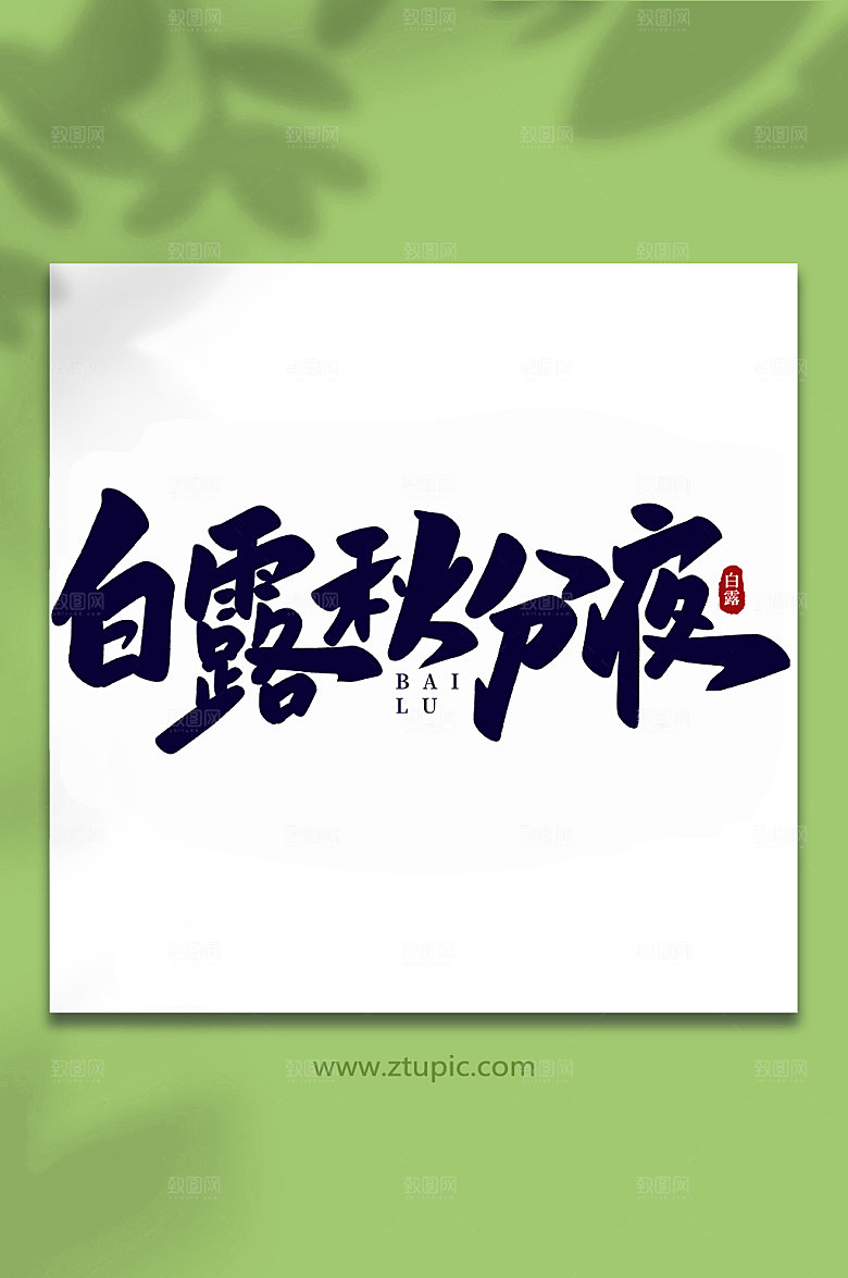 白露秋分夜手写白露节气艺术字