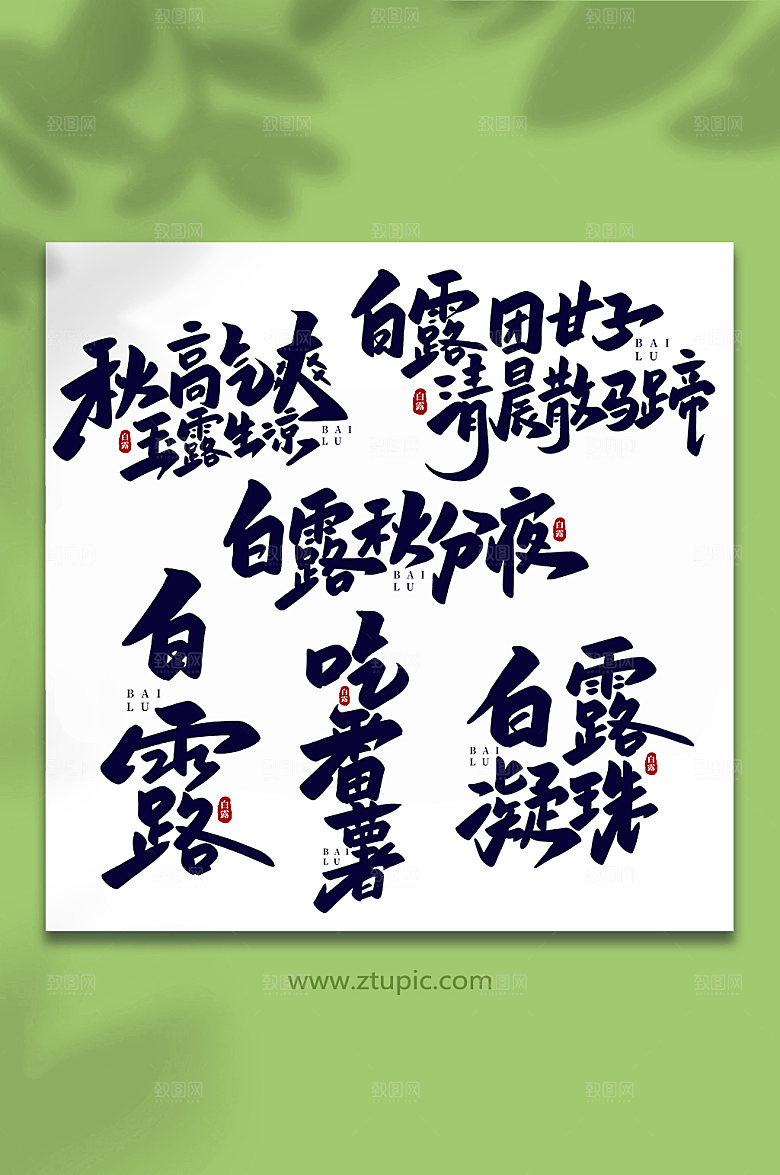 手写白露秋分夜白露艺术字