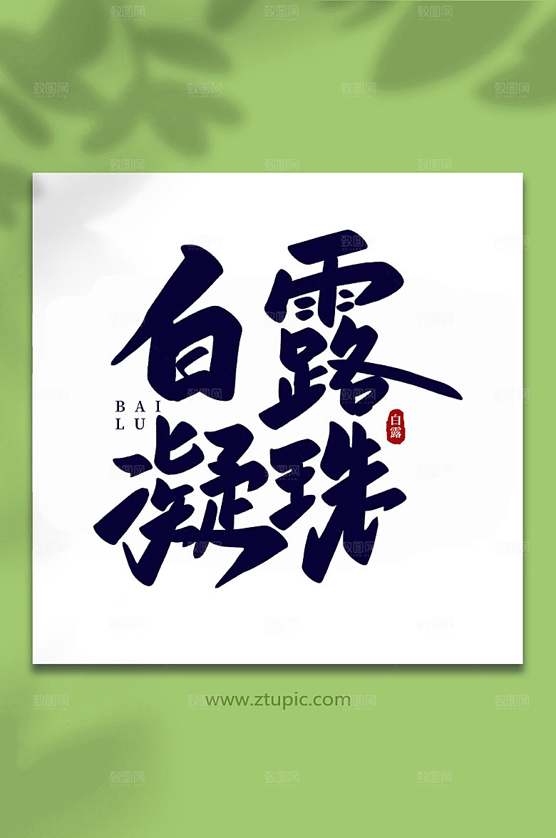 大气白露凝霜节气白露艺术字