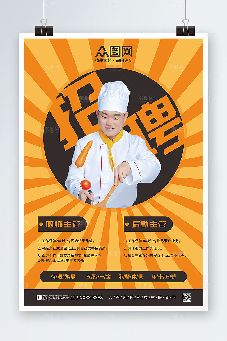 高端颜色鲜艳厨师招聘海报设计