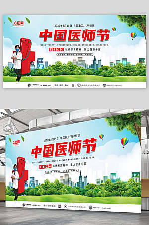 清新庆祝中国医师节展板设计
