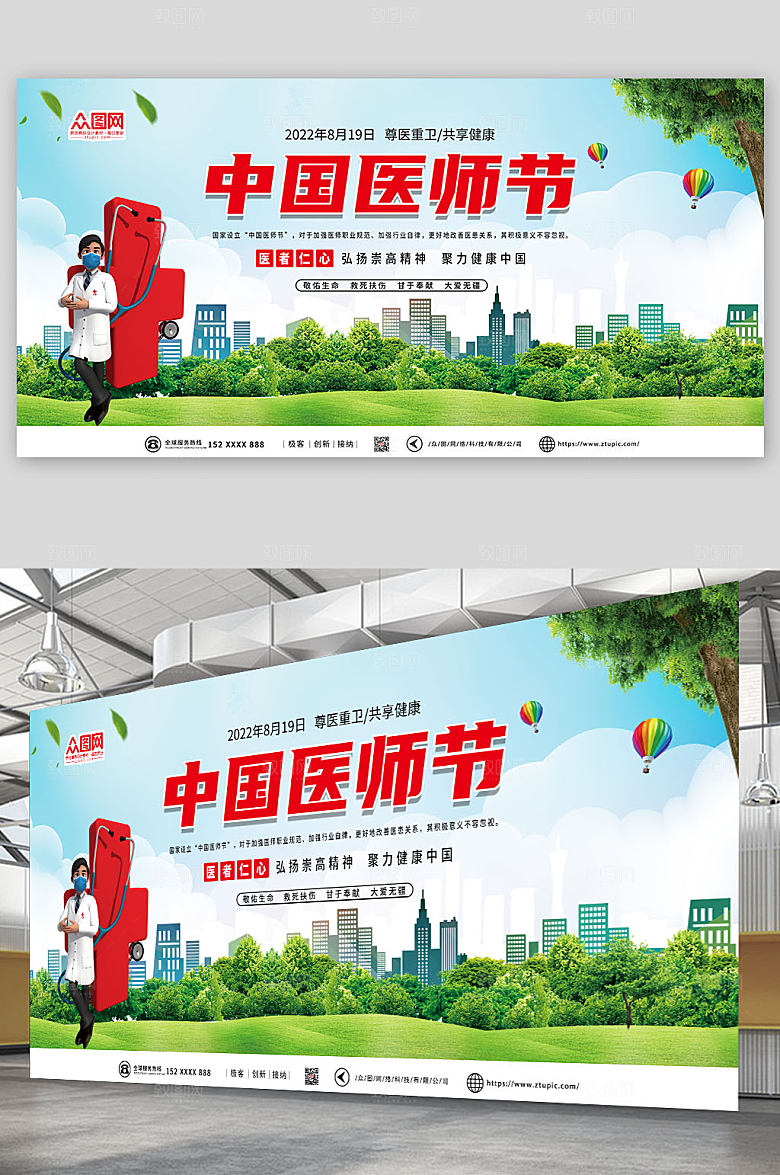 清新庆祝中国医师节展板设计