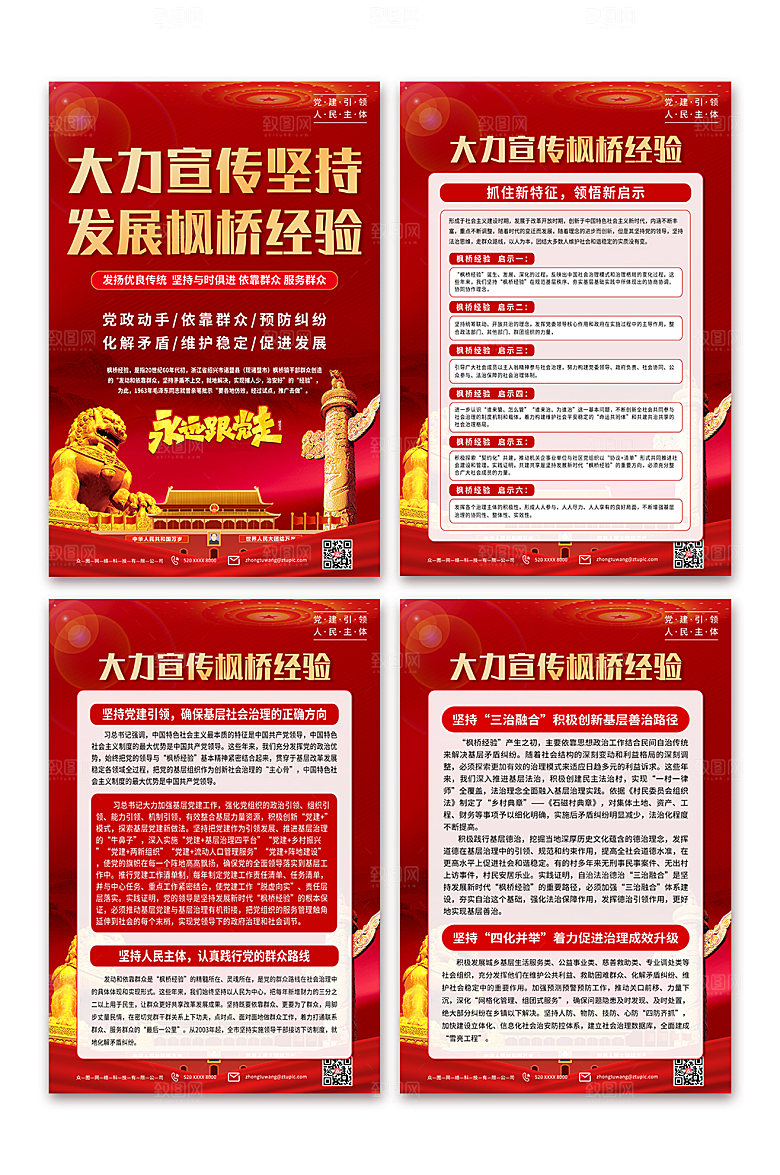 红色宣扬枫桥经验党建海报设计