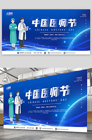 高端大气中国医师节展板设计