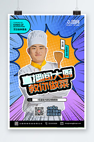 炫彩厨师直播宣传海报模板