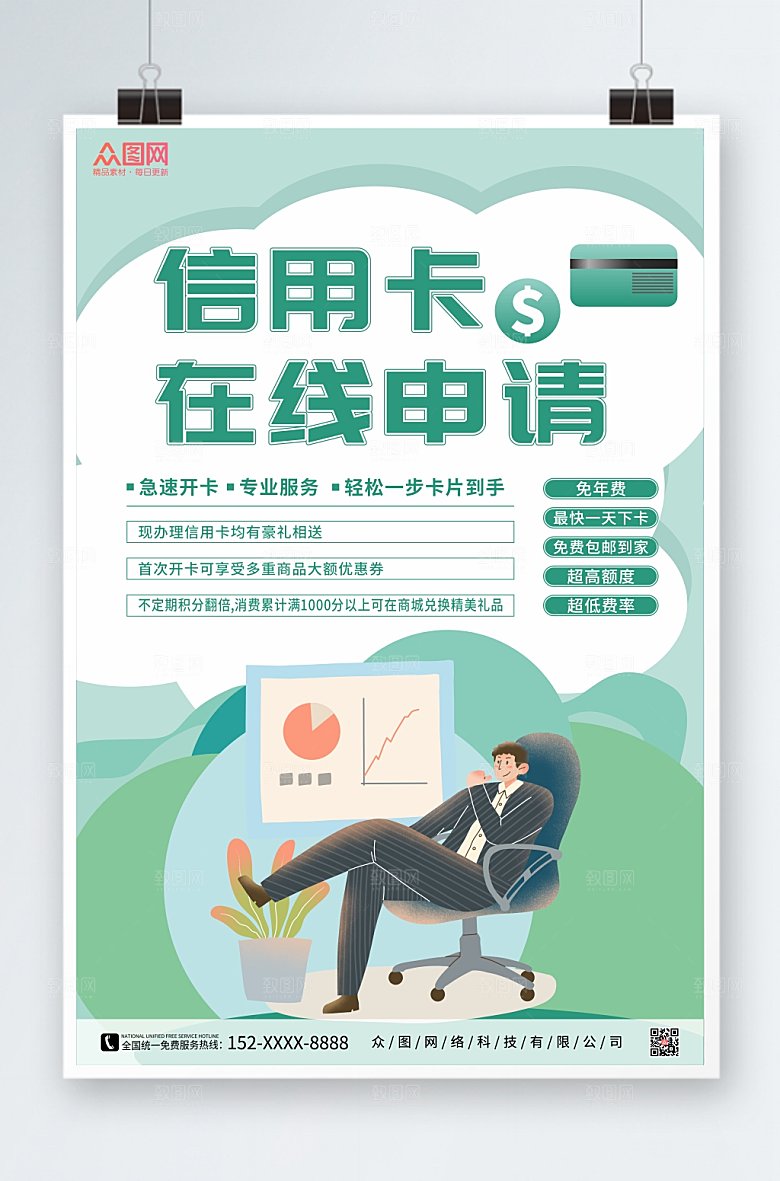 清新申请金融货款海报模板