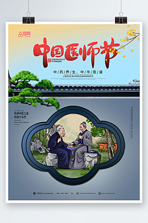 淡雅中国医师节海报模板