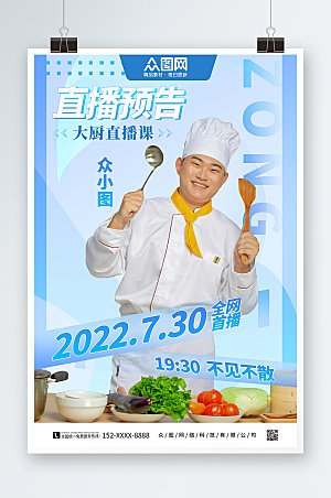 清新大厨直播课厨师直播海报模板