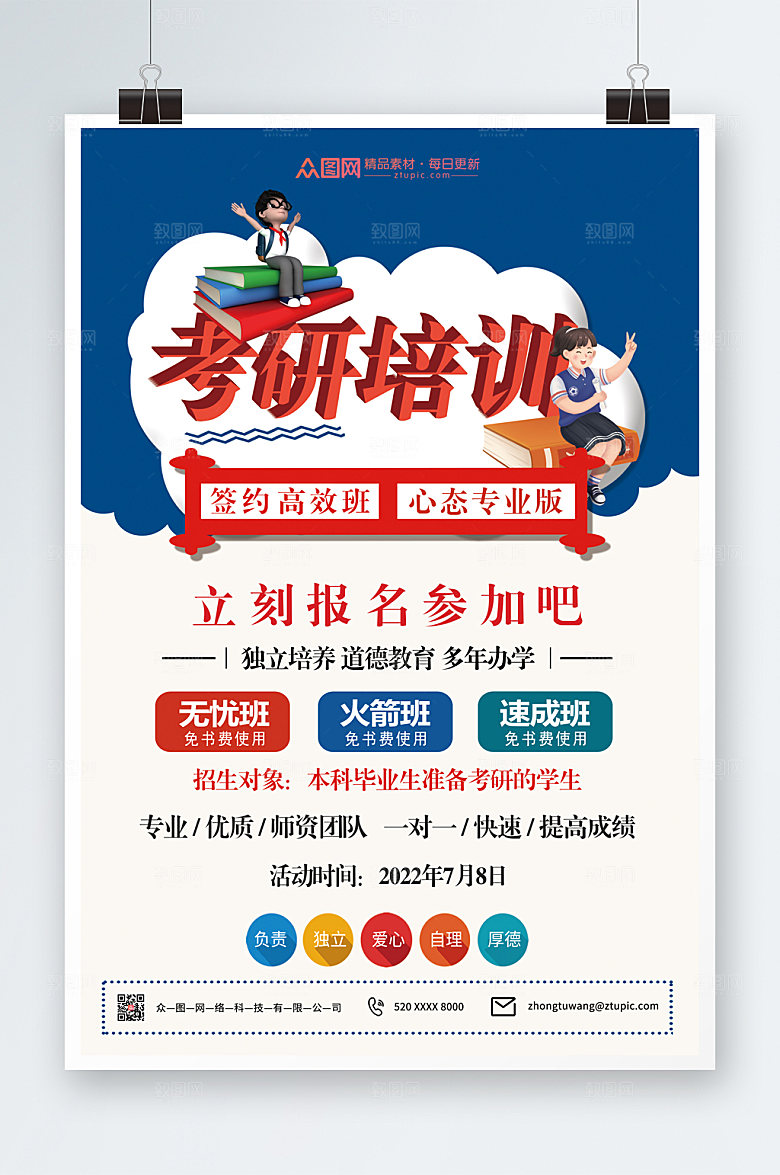 商务考研培训班冲刺班海报设计