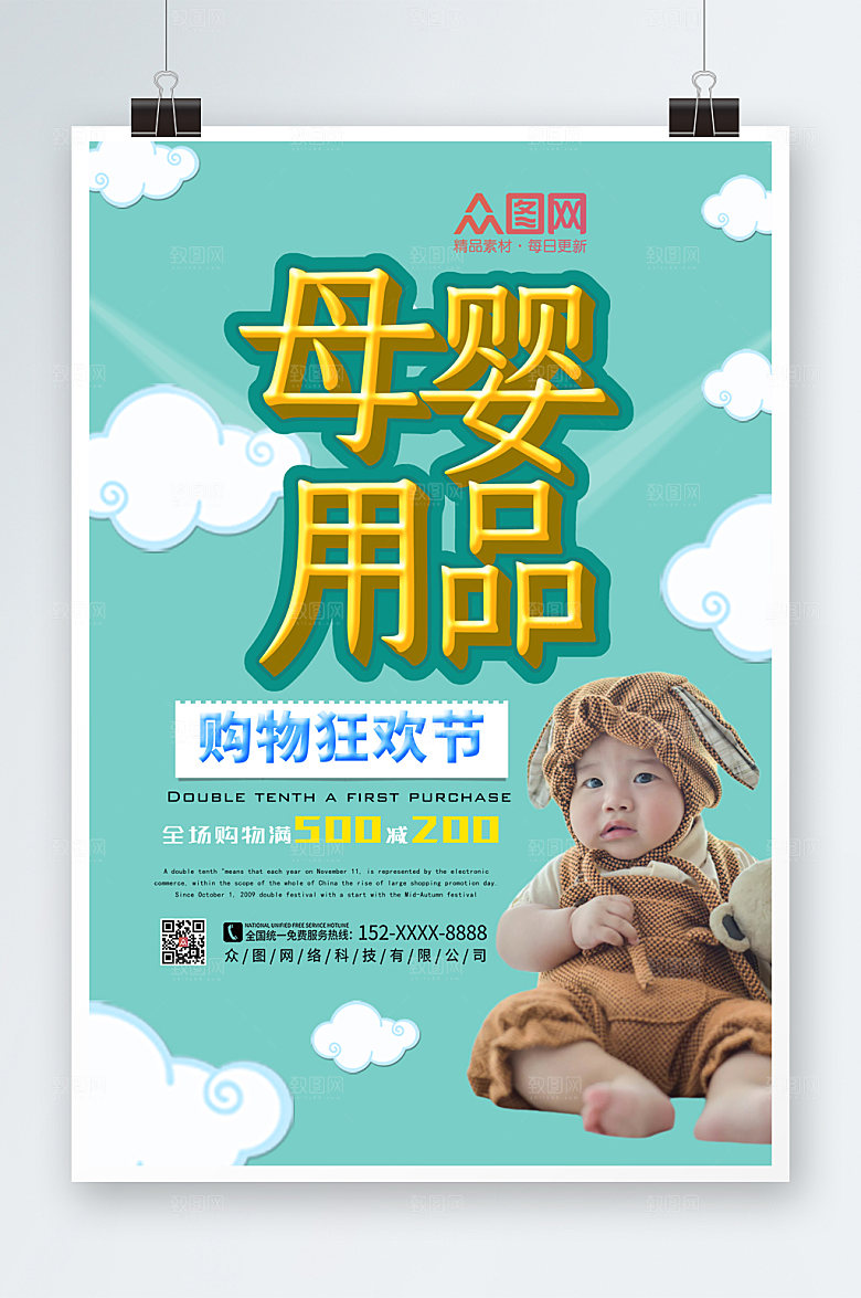 清新母婴用品宣传海报设计