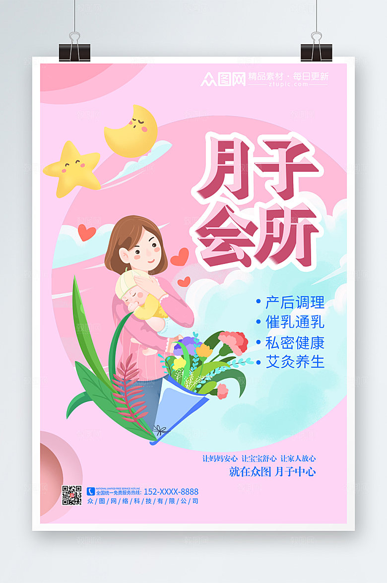 炫彩温馨月子会所海报设计