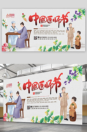 清新中医中国医师节展板设计