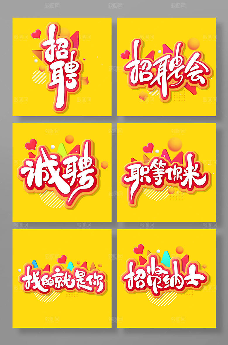 创意手写招聘文案艺术字设计